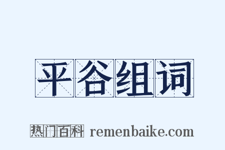 平谷组词是什么意思的图片